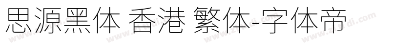 思源黑体 香港 繁体字体转换